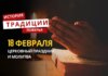 Какой религиозный праздник отмечается 18 февраля 2026 года: традиции и молитва