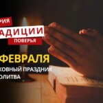 Какой религиозный праздник отмечается 18 февраля 2026 года: традиции и молитва