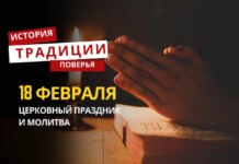 Какой религиозный праздник отмечается 18 февраля 2026 года: традиции и молитва