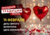 14 февраля: какой сегодня праздник, традиции и запреты