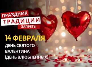 14 февраля: какой сегодня праздник, традиции и запреты