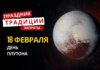 18 февраля: какой сегодня праздник, традиции и запреты