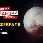 18 февраля: какой сегодня праздник, традиции и запреты