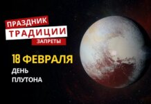 18 февраля: какой сегодня праздник, традиции и запреты