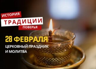 Какой религиозный праздник отмечается 28 февраля 2026 года: традиции и молитва