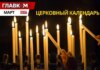 Церковный календарь на март 2026 года: Благовещение Пресвятой Богородицы и Великий пост