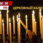 Церковный календарь на март 2026 года: Благовещение Пресвятой Богородицы и Великий пост