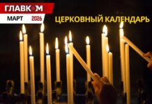 Церковный календарь на март 2026 года: Благовещение Пресвятой Богородицы и Великий пост