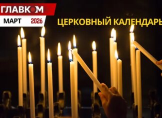Церковный календарь на март 2026 года: Благовещение Пресвятой Богородицы и Великий пост