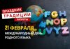 21 февраля: какой сегодня праздник, традиции и запреты