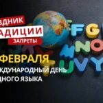 21 февраля: какой сегодня праздник, традиции и запреты