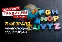 21 февраля: какой сегодня праздник, традиции и запреты