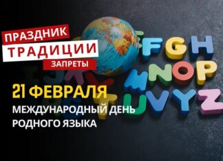 21 февраля: какой сегодня праздник, традиции и запреты