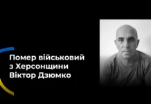 На Херсонщині попрощалися з військовим Віктором Дзюмком