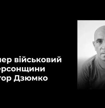 На Херсонщині попрощалися з військовим Віктором Дзюмком