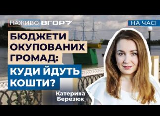 “Іноді зіставні з бюджетами громад в тилу”. Окуповані громади значну частину коштів передають на оборону