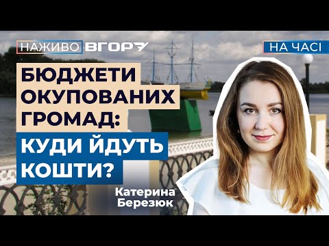 “Іноді зіставні з бюджетами громад в тилу”. Окуповані громади значну частину коштів передають на оборону