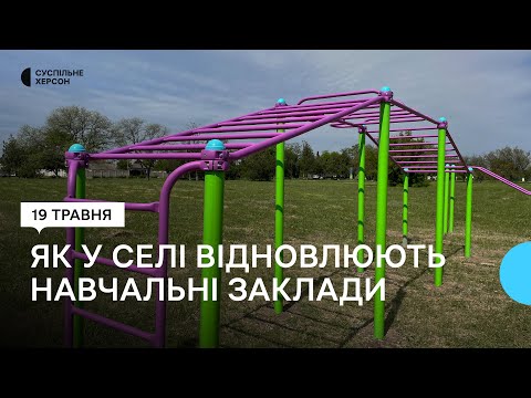 Шкільні укриття на Херсонщині: зупинене будівництво у Киселівці та втрачений аванс у Борозенському