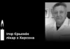 Помер Заслужений лікар України з Херсона Ігор Єрьомін