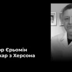Помер Заслужений лікар України з Херсона Ігор Єрьомін