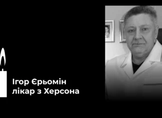 Помер Заслужений лікар України з Херсона Ігор Єрьомін