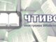 Закрылась онлайн-библиотека «Чтиво»