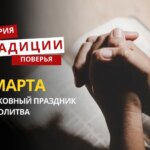Какой религиозный праздник отмечается 1 марта 2026 года: традиции и молитва