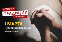 Какой религиозный праздник отмечается 1 марта 2026 года: традиции и молитва