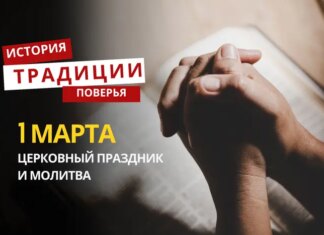 Какой религиозный праздник отмечается 1 марта 2026 года: традиции и молитва