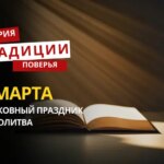 Какой религиозный праздник отмечается 3 марта 2026 года: традиции и молитва