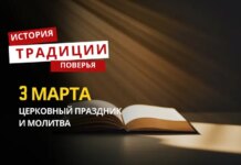 Какой религиозный праздник отмечается 3 марта 2026 года: традиции и молитва