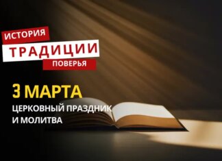 Какой религиозный праздник отмечается 3 марта 2026 года: традиции и молитва