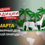 3 марта: какой сегодня праздник, традиции и запреты