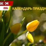 Государственные и международные праздники в марте 2026 года: как будут работать и что будут отмечать украинцы