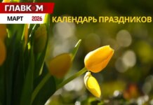 Государственные и международные праздники в марте 2026 года: как будут работать и что будут отмечать украинцы