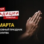 Какой религиозный праздник отмечается 2 марта 2026 года: традиции и молитва