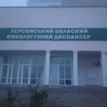 Після удару КАБами онкоцентр у Херсоні частково зруйнований. Як організували лікування