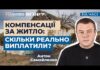 Жителі Херсонщини отримали 5,6 мільярда гривень компенсації за пошкоджене та зруйноване житло