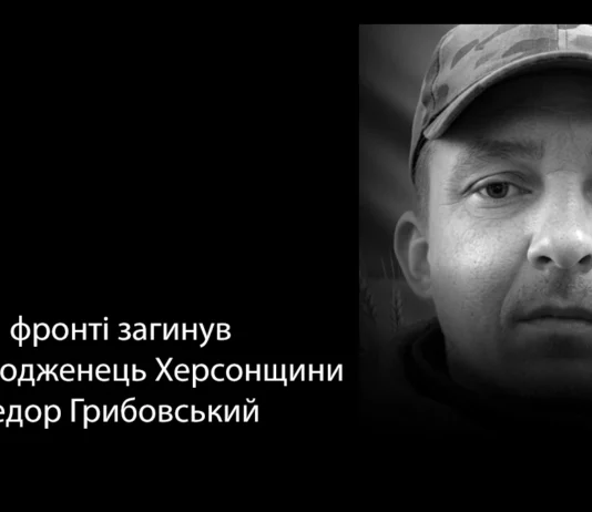 “Хотів знову побачити веселою рідну Херсонщину”: стало відомо про загибель бійця Федора Грибовського