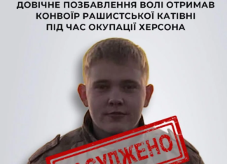 Конвоїр катівні окупантів у Херсоні отримав довічне увʼязнення