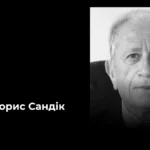 Пішов із життя почесний громадянин Херсона Борис Сандік