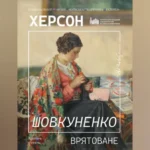 У Києві відкриють виставку творів Шовкуненка, які вціліли після пограбування окупантами музею у Херсоні