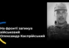 Майже 2 роки вважався зниклим безвісти. Поховали військового з Херсонщини