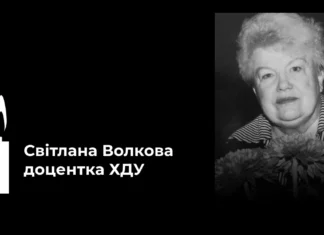 Померла доцентка Херсонського державного університету