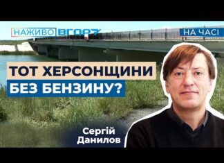 Російські війська продають пальне жителям на лівобережжі Херсонщини