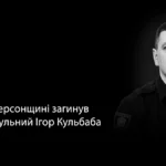 На Херсонщині загинув Ігор Кульбаба, який служив у поліції з 2016 року
