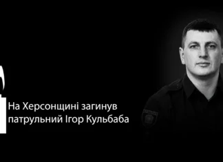На Херсонщині загинув Ігор Кульбаба, який служив у поліції з 2016 року