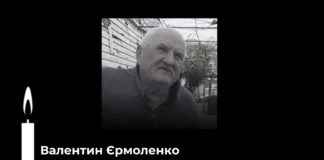 Із життя пішов херсонський партизан Валентин Єрмоленко