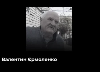 Із життя пішов херсонський партизан Валентин Єрмоленко