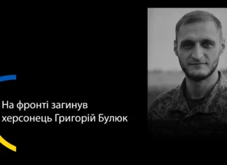 У Херсоні попрощались із загиблим військовим Григорієм Булюком